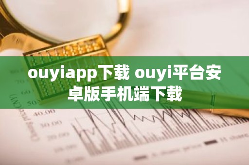 ouyiapp下载 ouyi平台安卓版手机端下载