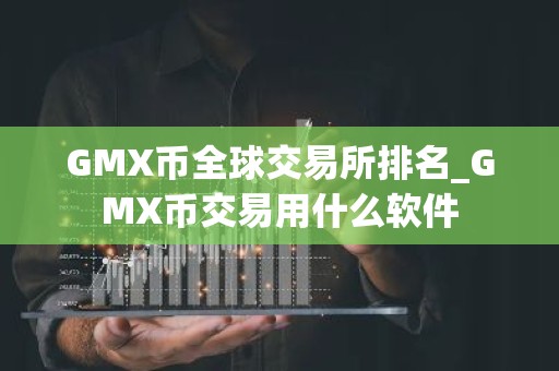 GMX币全球交易所排名_GMX币交易用什么软件