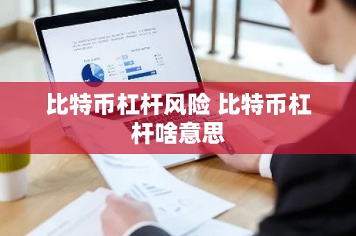 比特币杠杆风险 比特币杠杆啥意思