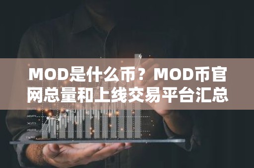 MOD是什么币？MOD币官网总量和上线交易平台汇总