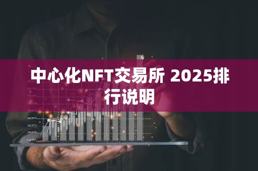 中心化NFT交易所 2025排行说明