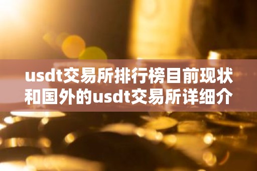 usdt交易所排行榜目前现状和国外的usdt交易所详细介绍