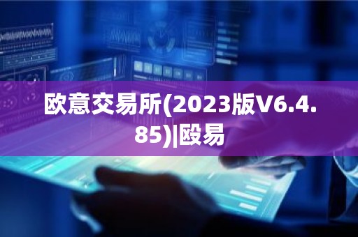 欧意交易所(2023版V6.4.85)|殴易