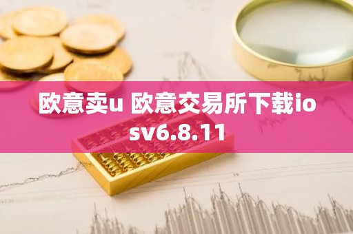 欧意卖u 欧意交易所下载iosv6.8.11