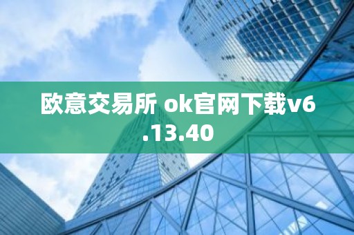 欧意交易所 ok官网下载v6.13.40