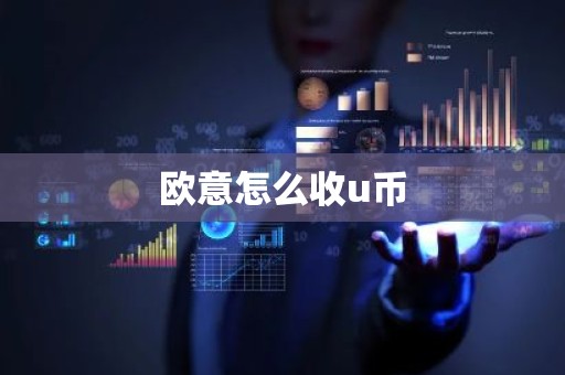 欧意怎么收u币