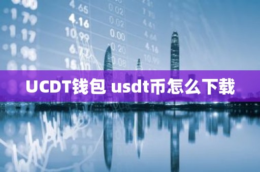 UCDT钱包 usdt币怎么下载