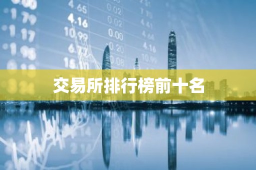 交易所排行榜前十名