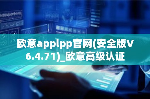 欧意applpp官网(安全版V6.4.71)_欧意高级认证