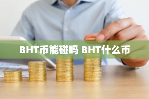 BHT币能碰吗 BHT什么币