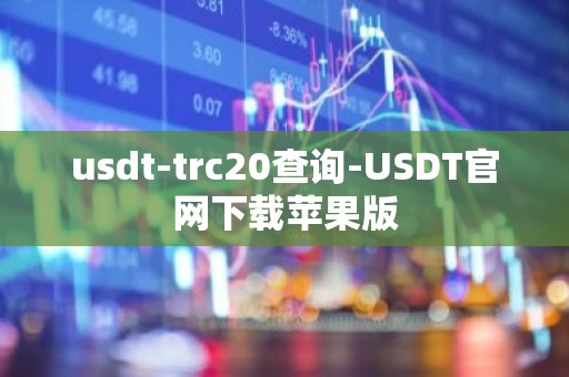 usdt-trc20查询-USDT官网下载苹果版