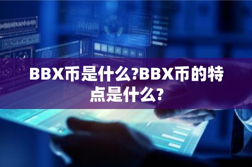 BBX币是什么?BBX币的特点是什么?