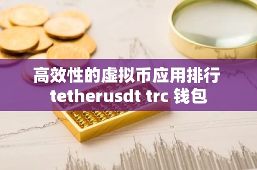 高效性的虚拟币应用排行 tetherusdt trc 钱包