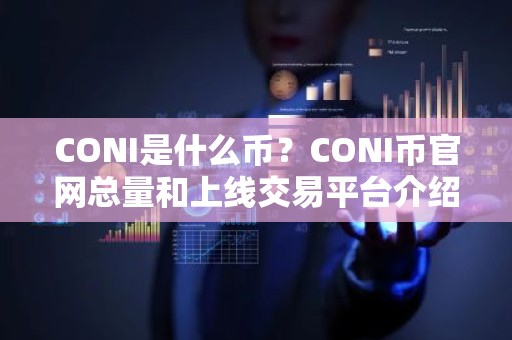 CONI是什么币？CONI币官网总量和上线交易平台介绍