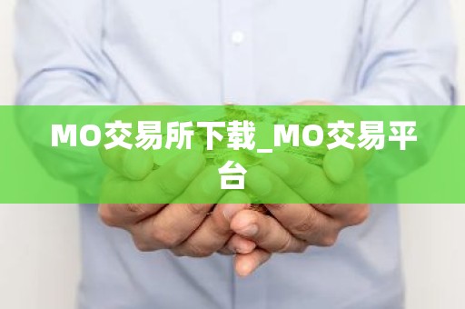 MO交易所下载_MO交易平台