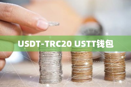 USDT-TRC20 USTT钱包