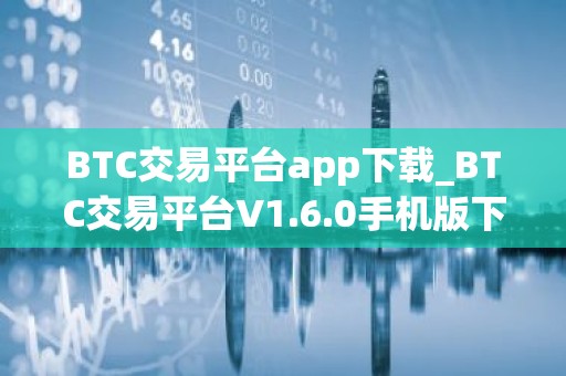 BTC交易平台app下载_BTC交易平台V1.6.0手机版下载