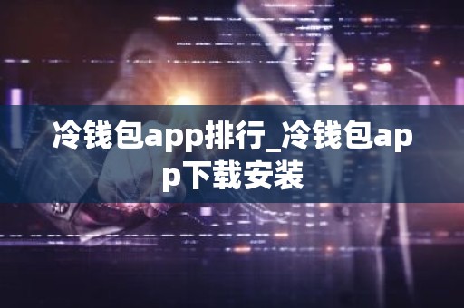 冷钱包app排行_冷钱包app下载安装