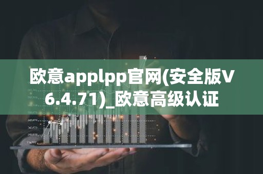 欧意applpp官网(安全版V6.4.71)_欧意高级认证
