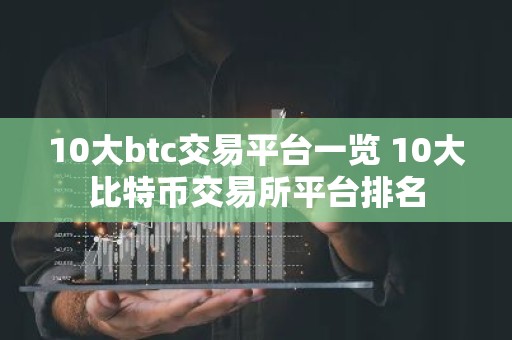 10大btc交易平台一览 10大比特币交易所平台排名