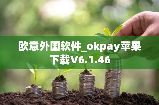 欧意外国软件_okpay苹果下载V6.1.46