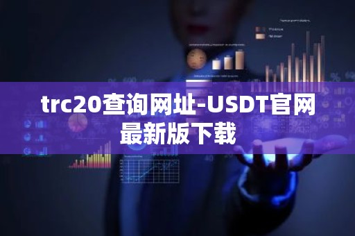 trc20查询网址-USDT官网最新版下载