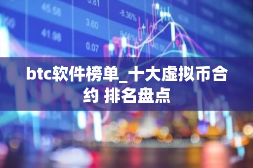 btc软件榜单_十大虚拟币合约 排名盘点