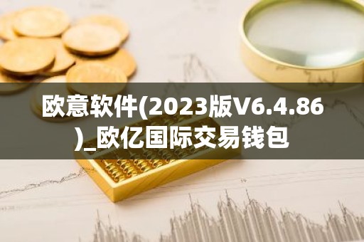 欧意软件(2023版V6.4.86)_欧亿国际交易钱包
