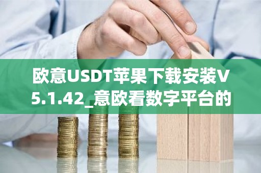 欧意USDT苹果下载安装V5.1.42_意欧看数字平台的涨跌软件
