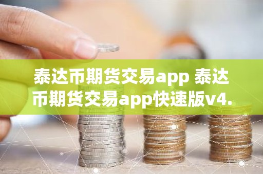 泰达币期货交易app 泰达币期货交易app快速版v4.3.7