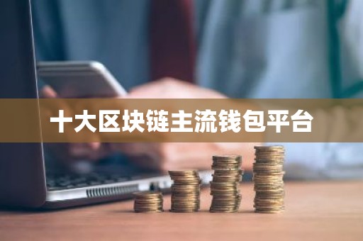 十大区块链主流钱包平台