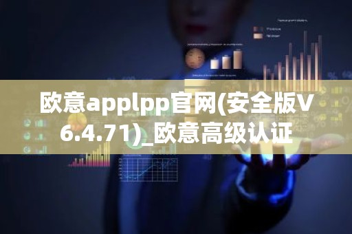 欧意applpp官网(安全版V6.4.71)_欧意高级认证