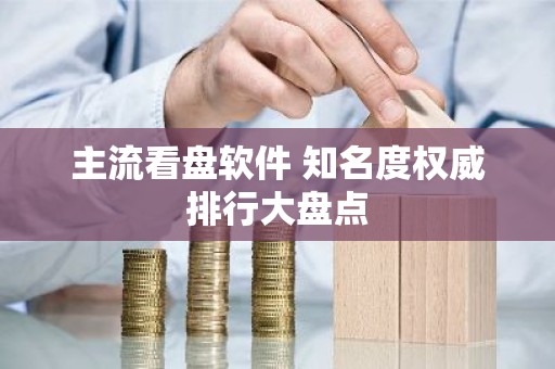 主流看盘软件 知名度权威排行大盘点