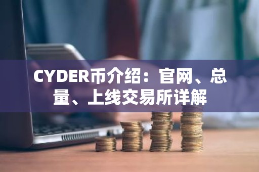 CYDER币介绍：官网、总量、上线交易所详解