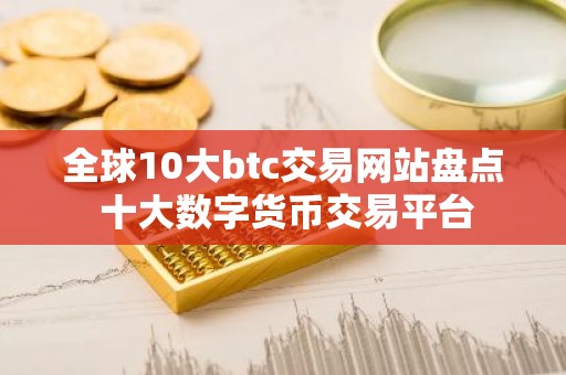 全球10大btc交易网站盘点 十大数字货币交易平台