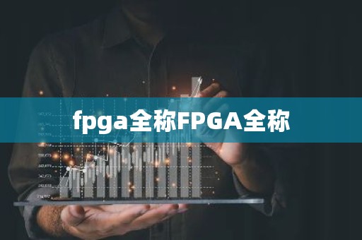 fpga全称FPGA全称