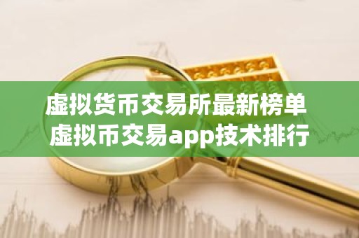 虚拟货币交易所最新榜单 虚拟币交易app技术排行