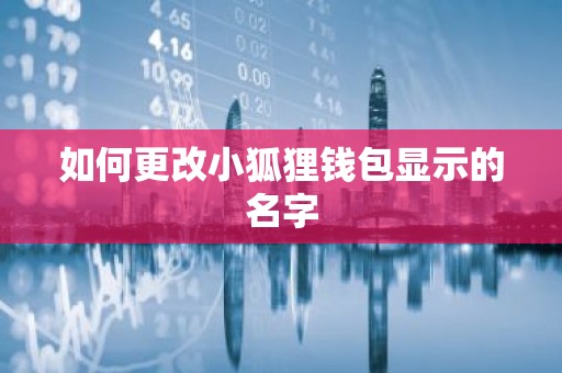 如何更改小狐狸钱包显示的名字
