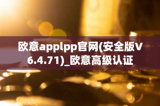 欧意applpp官网(安全版V6.4.71)_欧意高级认证