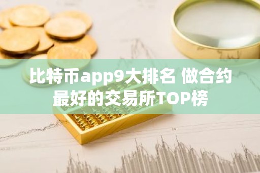 比特币app9大排名 做合约最好的交易所TOP榜