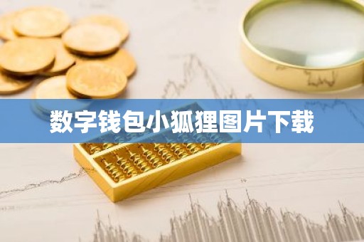 数字钱包小狐狸图片下载