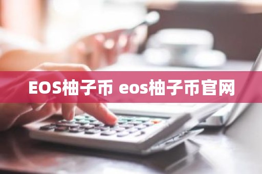 EOS柚子币 eos柚子币官网