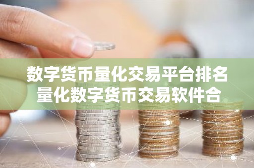数字货币量化交易平台排名 量化数字货币交易软件合集