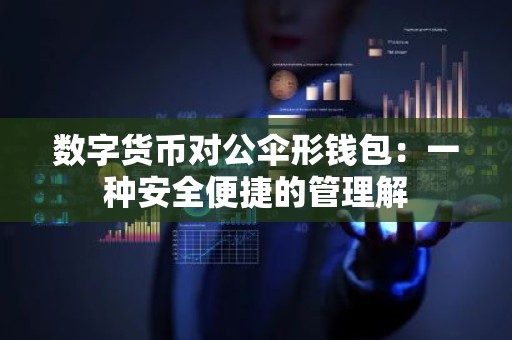 数字货币对公伞形钱包：一种安全便捷的管理解