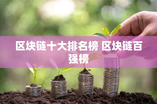 区块链十大排名榜 区块链百强榜