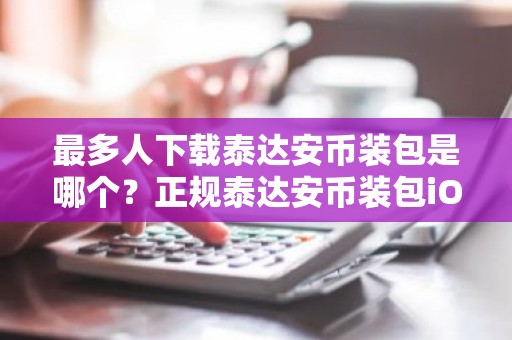 最多人下载泰达安币装包是哪个？正规泰达安币装包iOS排行榜