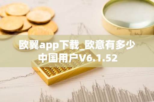 欧翼app下载_欧意有多少中国用户V6.1.52