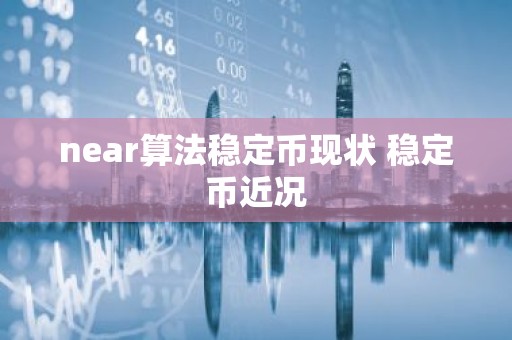 near算法稳定币现状 稳定币近况