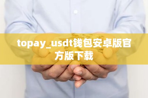 topay_usdt钱包安卓版官方版下载