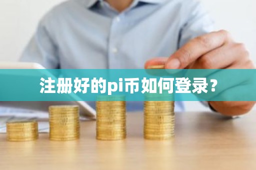 注册好的pi币如何登录？